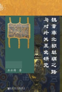 书籍 魏晋南北朝丝绸之路与对外关系史研究的封面