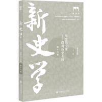 新史学（第十六卷） - 王笛 主编