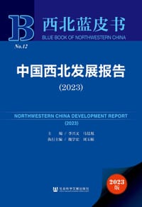 西北蓝皮书：中国西北发展报告（2023）