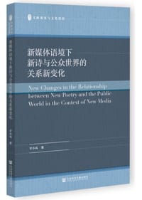 新媒体语境下新诗与公众世界的关系新变化