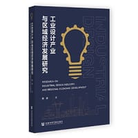 工业设计产业与区域经济发展研究 - 徐冰