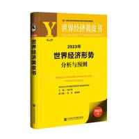 世界经济黄皮书：2023年世界经济形势分析与预测