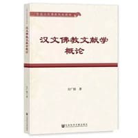 书籍 汉文佛教文献学概论的封面