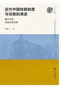 近代中国铁路制度与功能的演进