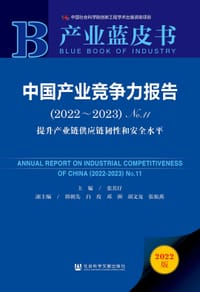 中国产业竞争力报告（2022~2023）No.11