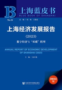 上海经济发展报告（2023）