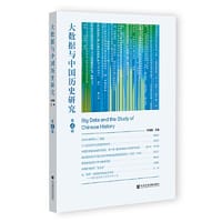 书籍 大数据与中国历史研究  第4辑的封面