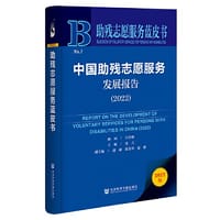 助残志愿服务蓝皮书：中国助残志愿服务发展报告（2022）
