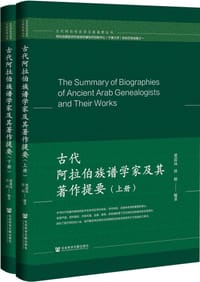 古代阿拉伯族谱学家及其著作提要 - 梁道远
