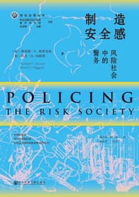制造安全感：风险社会中的警务