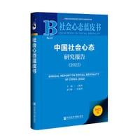 中国社会心态研究报告（2022）
