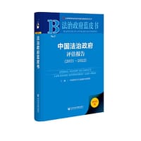 法治政府蓝皮书：中国法治政府评估报告（2021~2022）