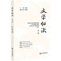书籍 文学细读（第一辑）的封面