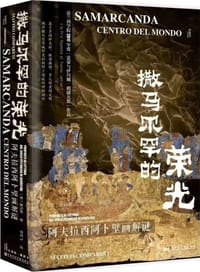 撒马尔罕的荣光 - [意] 康马泰