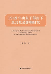 1949年山东干部南下及其社会影响研究 - 黄昊