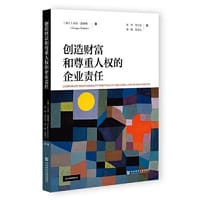 创造财富和尊重人权的企业责任