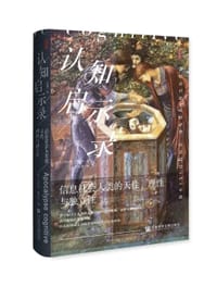认知启示录 - (法) 杰拉德·博罗内 (Gérald Bronner)