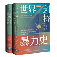 剑桥世界暴力史（第三卷）(全2册）