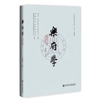 乐府学（第26辑）