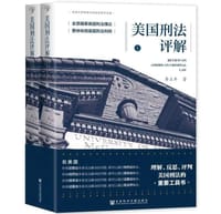 美国刑法评解