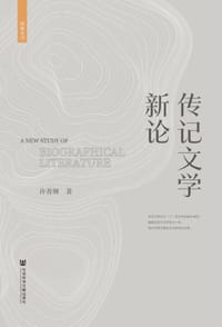 书籍 传记文学新论的封面