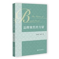 品牌聚焦的力量