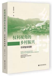 权利视角的乡村振兴