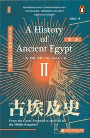 古埃及史（第二卷）