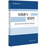 书籍 实践感与建设性：媒体参与劳动关系治理的理念与路径研究的封面