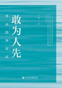 敢为人先：粤商精神源流