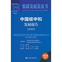 低碳发展蓝皮书：中国碳中和发展报告（2023）