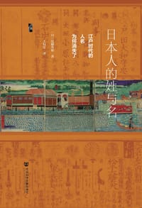 书籍 日本人的姓与名的封面