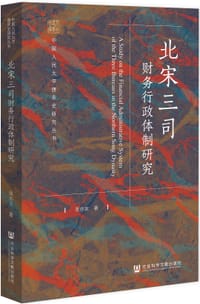 北宋三司财务行政体制研究