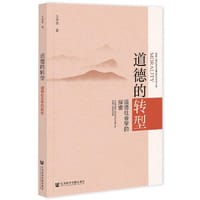 书籍 道德的转型的封面