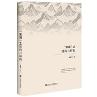 书籍 “宋调”之建构与解构的封面