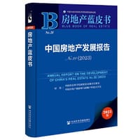 房地产蓝皮书：中国房地产发展报告No.20(2023)