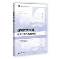 县域教师交流：现实样态与机制构建