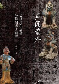声闻荒外 - 徐弛