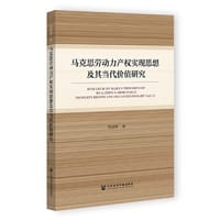 马克思劳动力产权实现思想及其当代价值研究