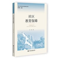 书籍 社区教育保障的封面