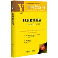 非洲黄皮书：非洲发展报告No.25（2022~2023）