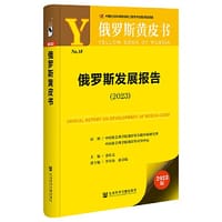 俄罗斯黄皮书：俄罗斯发展报告（2023）