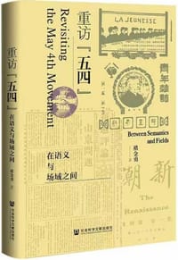 重访“五四”
