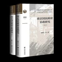 南京国民政府县政研究