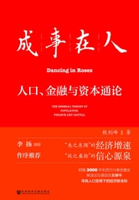 成事在人：人口、金融与资本通论 - 殷剑峰 著