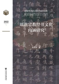 瑶族宗教经书文化内涵研究