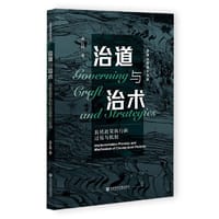 治道与治术：县域政策执行的过程与机制