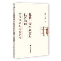 党建引领公众参与社区治理：生成逻辑与实践路径 - 潘琳, 黄颖