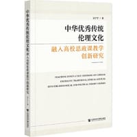 中华优秀传统伦理文化融入高校思政课教学创新研究 - 吴宁宁