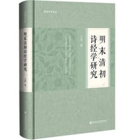 书籍 明末清初诗经学研究的封面